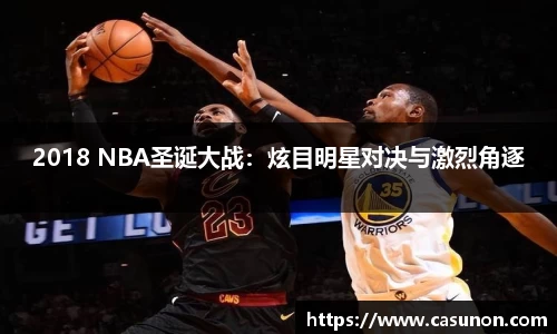 2018 NBA圣诞大战：炫目明星对决与激烈角逐