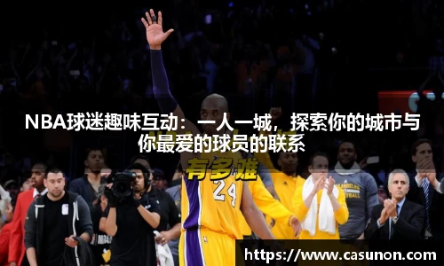 NBA球迷趣味互动：一人一城，探索你的城市与你最爱的球员的联系