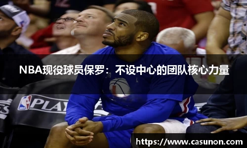 NBA现役球员保罗：不设中心的团队核心力量