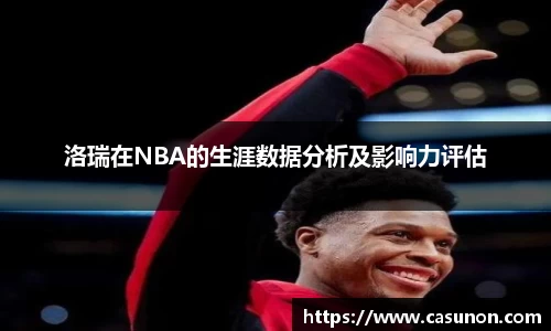 洛瑞在NBA的生涯数据分析及影响力评估