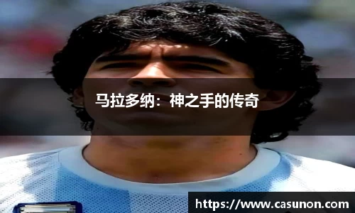 马拉多纳：神之手的传奇