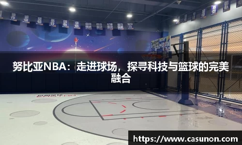 努比亚NBA：走进球场，探寻科技与篮球的完美融合